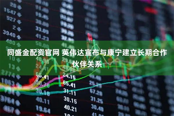 同盛金配资官网 英伟达宣布与康宁建立长期合作伙伴关系